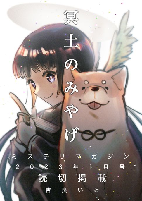 冥土のみやげ