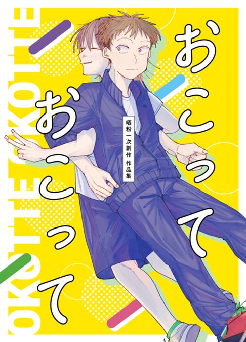 おこって　おこって