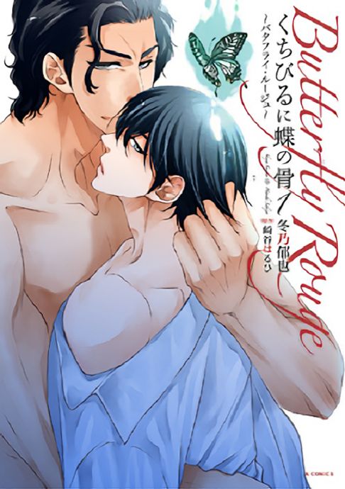 くちびるに蝶の骨～バタフライ・ルージュ～（原作　崎谷はるひ）