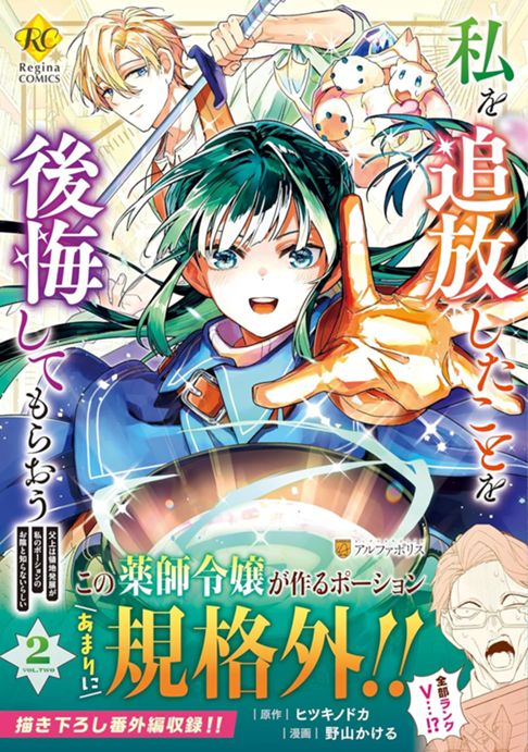 コミカライズ版「私を追放したことを後悔してもらおう」2（原作：ヒツキノドカ先生）
