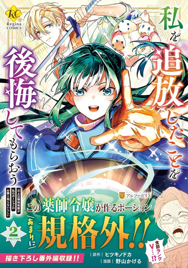 コミカライズ版「私を追放したことを後悔してもらおう」2（原作：ヒツキノドカ先生）
