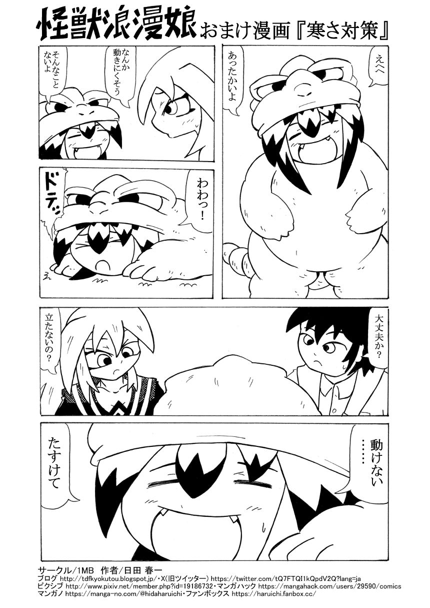 おまけ漫画 寒さ対策（1ページ目）