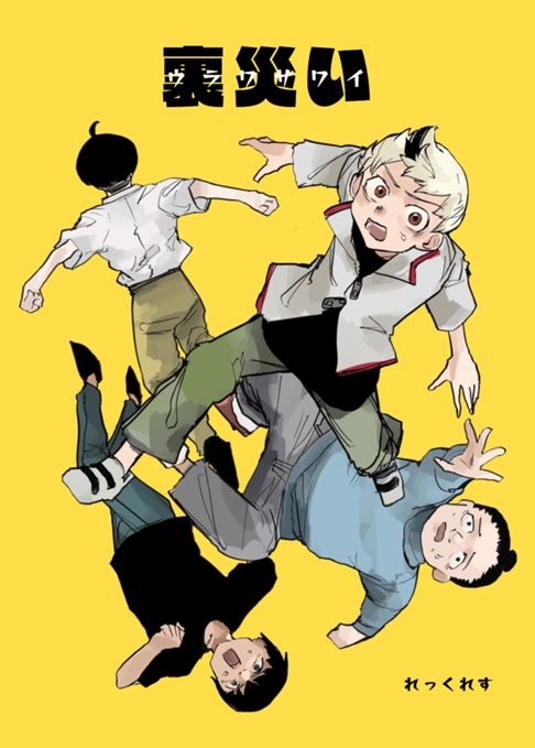 裏災い:ネームver.
