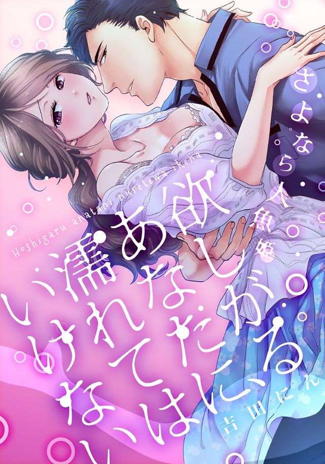 欲しがるあなたに、濡れてはいけない～さよなら人魚姫  