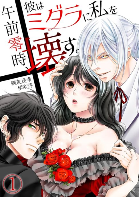 午前零時　彼はミダラに私を壊す。