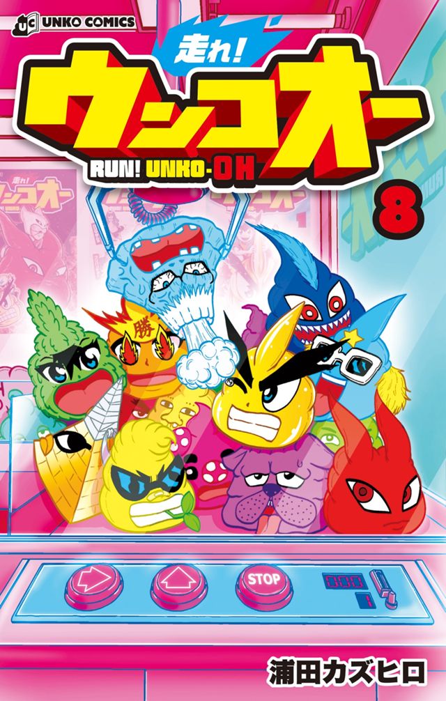 走れ！ウンコオー⑧
