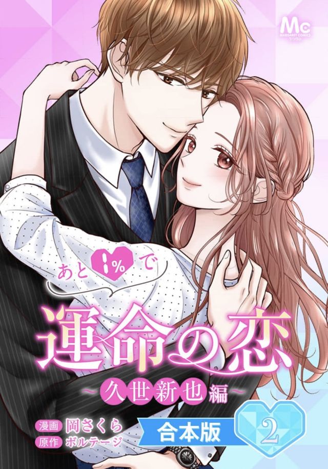 あと1％で運命の恋～久世新也編～ 合本版2巻