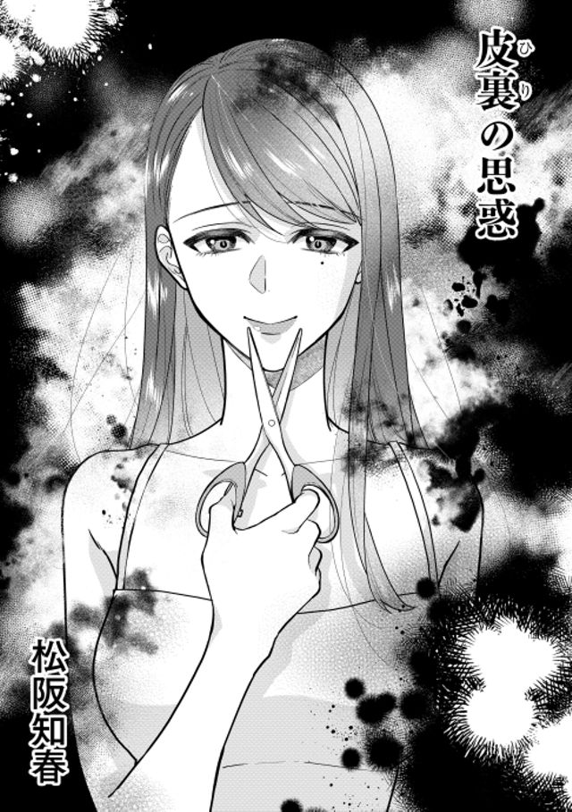 ホラーアンソロジーcomic 死角～皮裏の思惑～