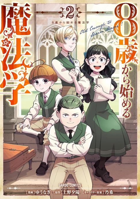 8歳から始める魔法学　２巻