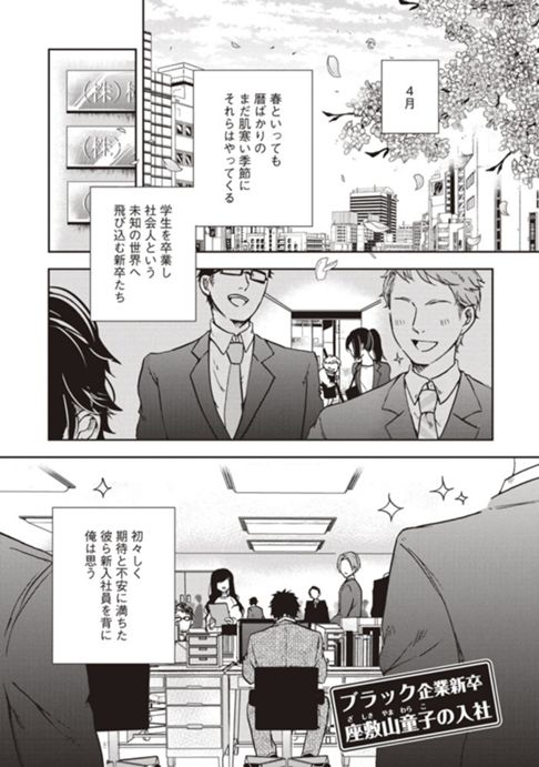 【ちばてつや賞受賞】ブラック企業新卒 座敷山童子の入社