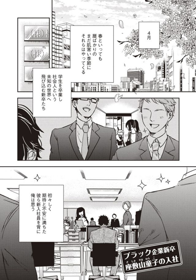 【ちばてつや賞受賞】ブラック企業新卒 座敷山童子の入社