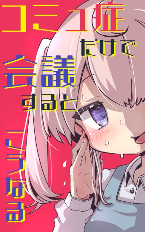 コミュ症だけで会議するとこうなる