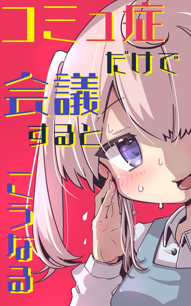 コミュ症だけで会議するとこうなる