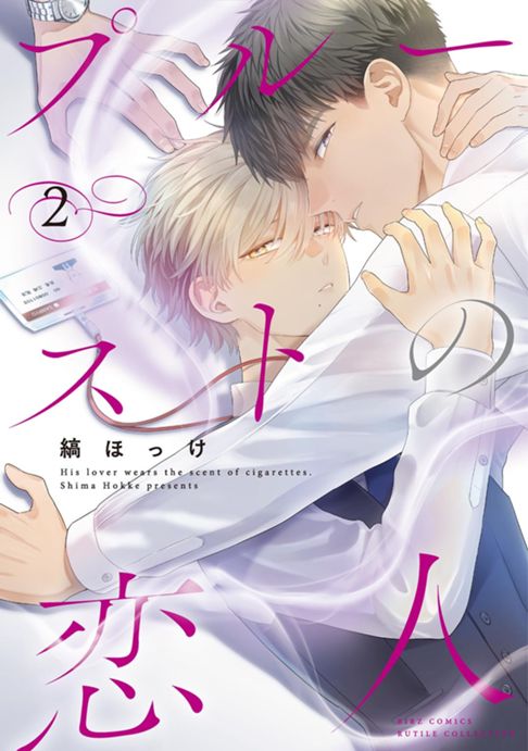 プルーストの恋人（2）