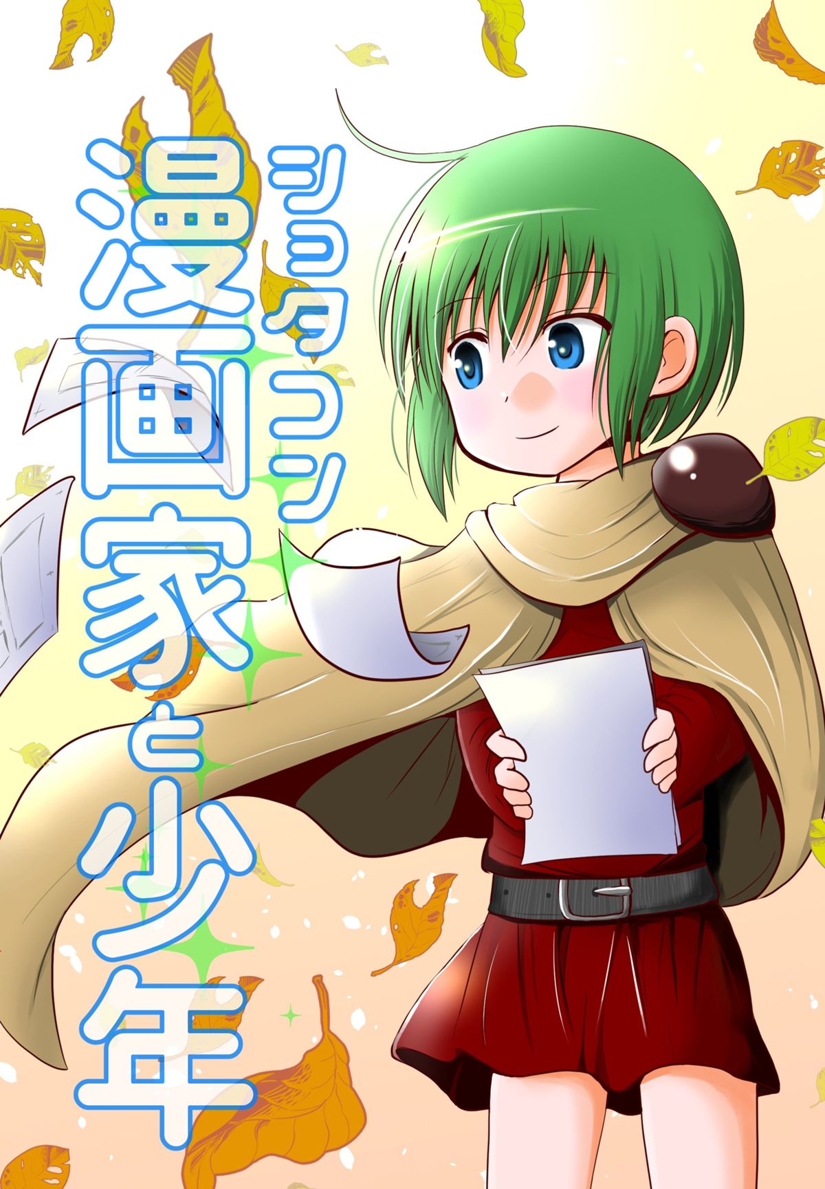 ショタコン ショタコン漫画家と少年