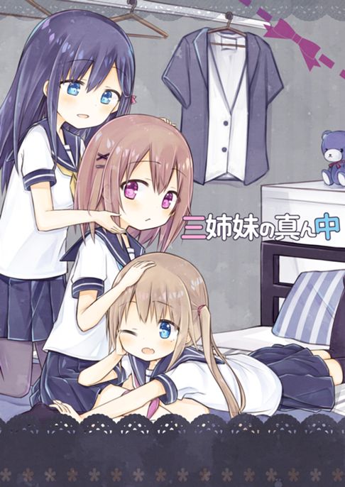 三姉妹の真ん中(1)