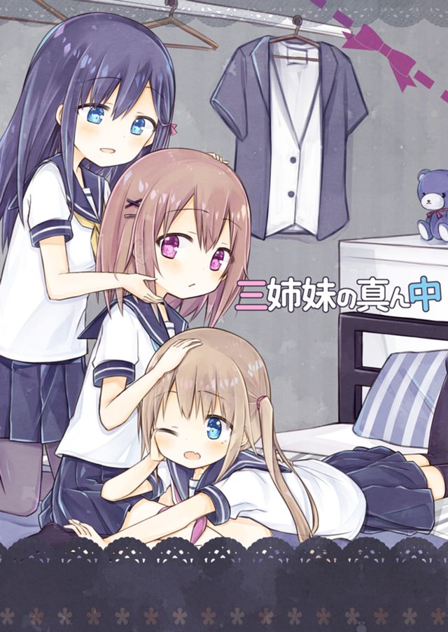 三姉妹の真ん中(1)
