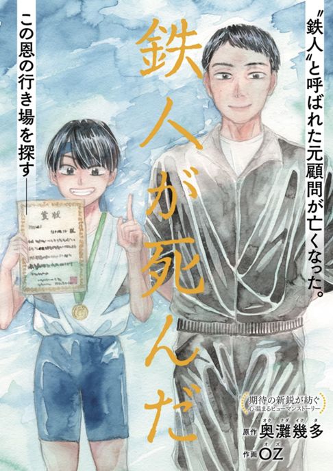 鉄人が死んだ