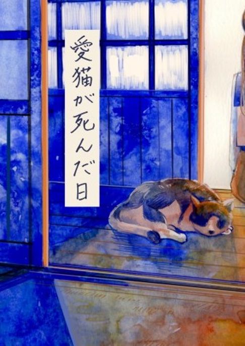 愛猫が死んだ日