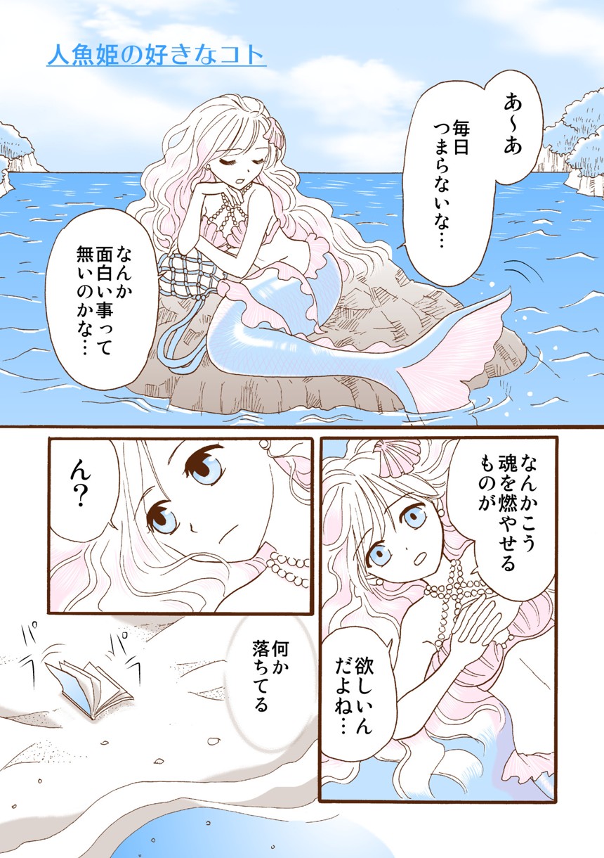 人魚姫の好きなコト（2ページ目）