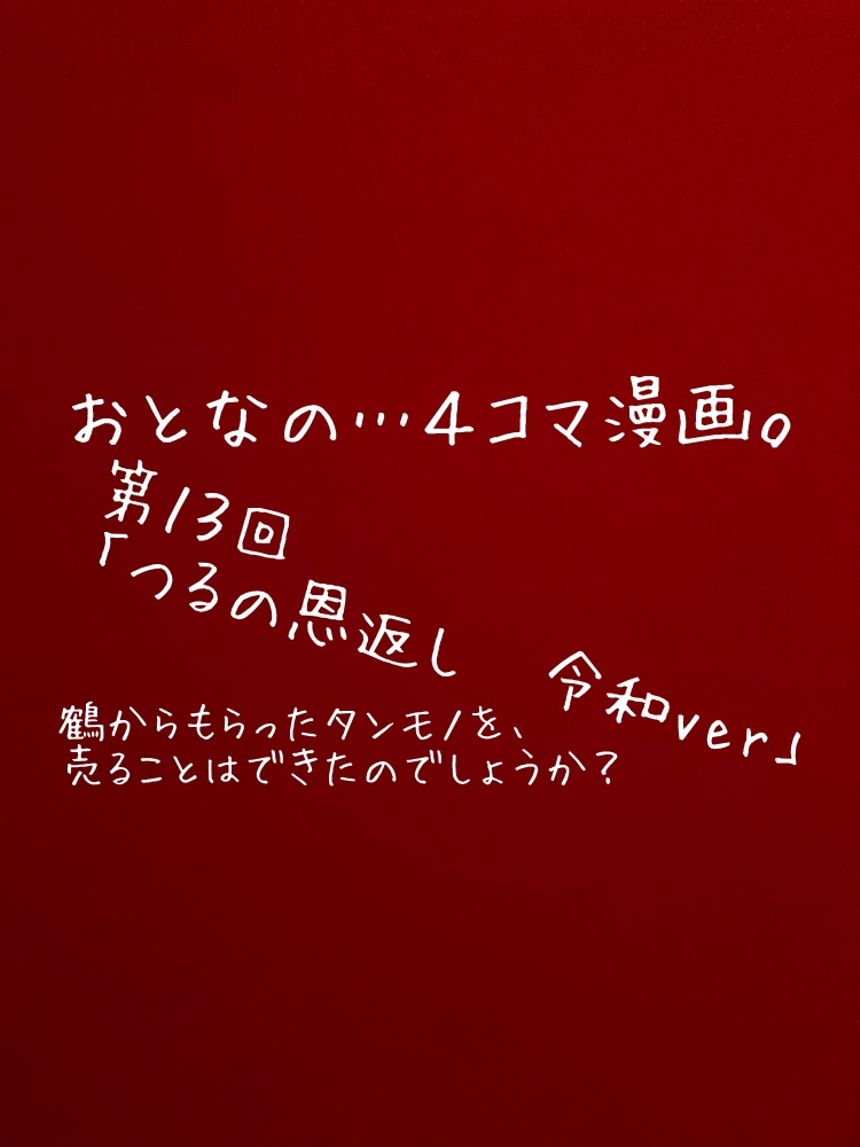 第１３回「つるの恩返し」もしも令和時代だったら…⁉︎（1ページ目）