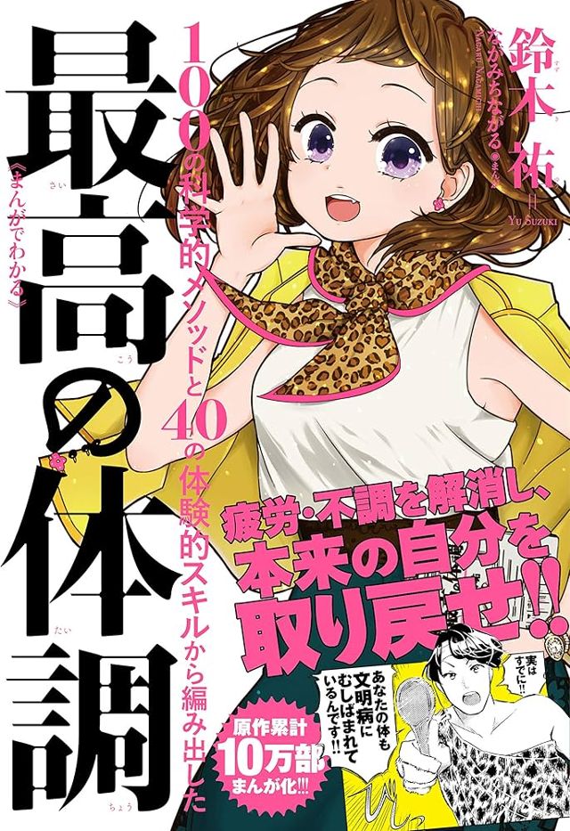 まんがでわかる最高の体調