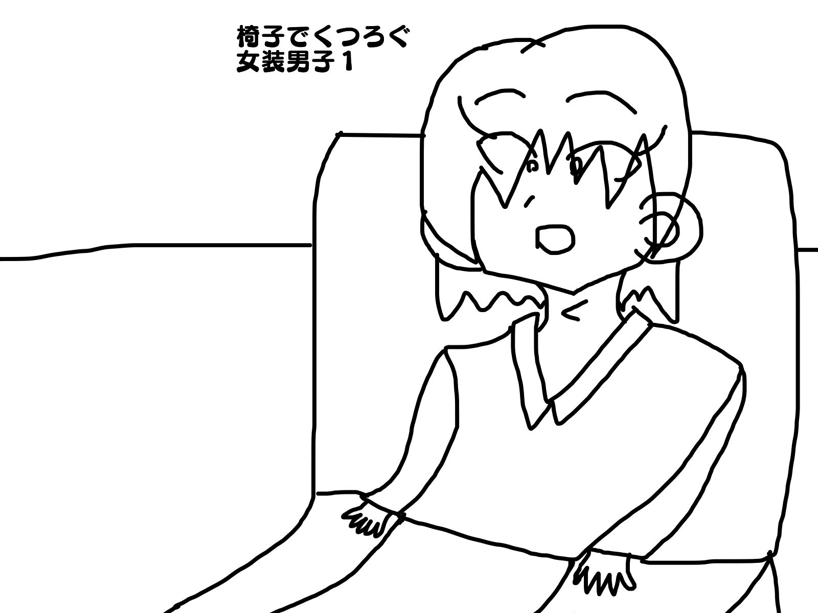 椅子でくつろぐ女装男子１