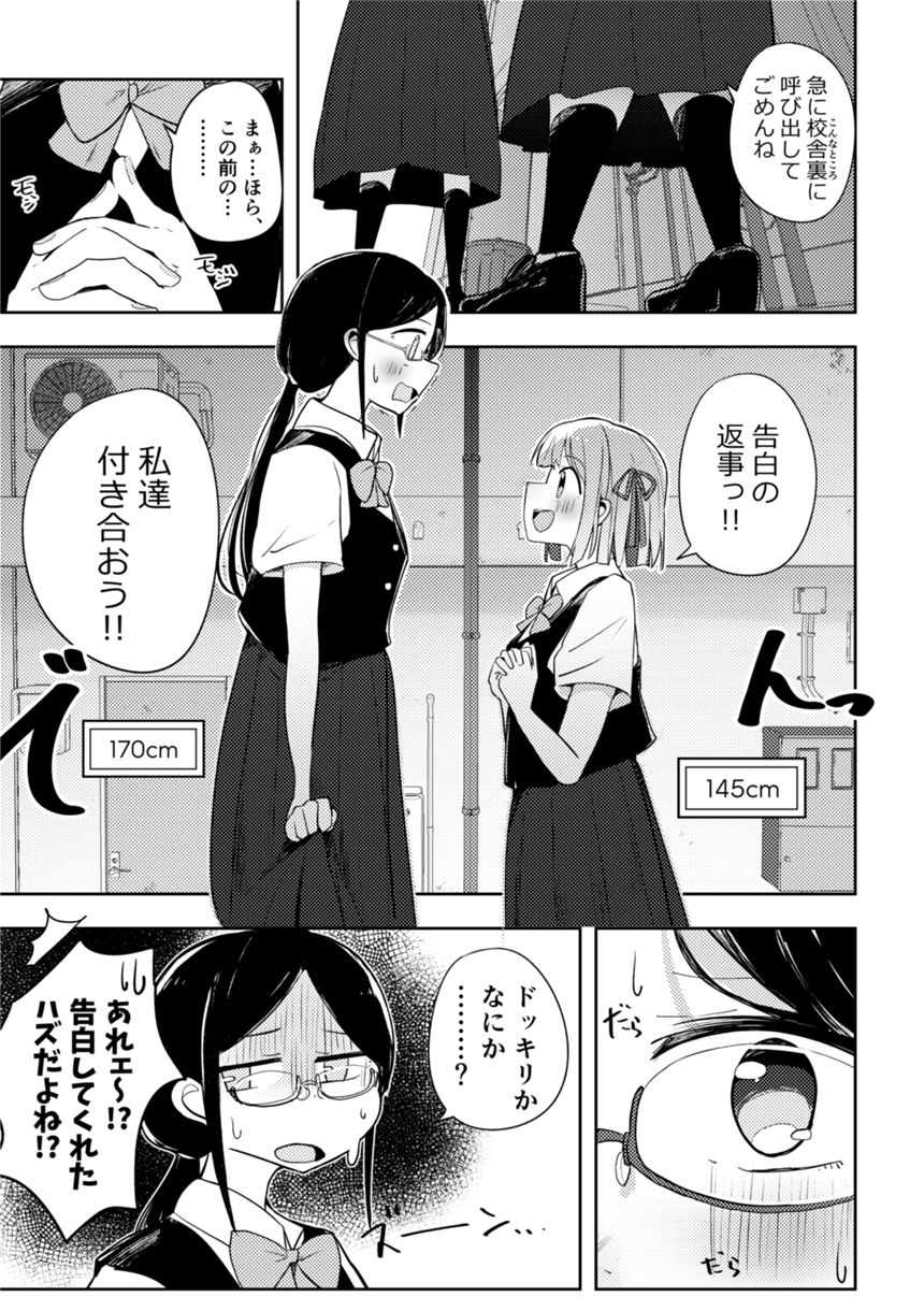 【創作百合】身長差カップル（1ページ目）