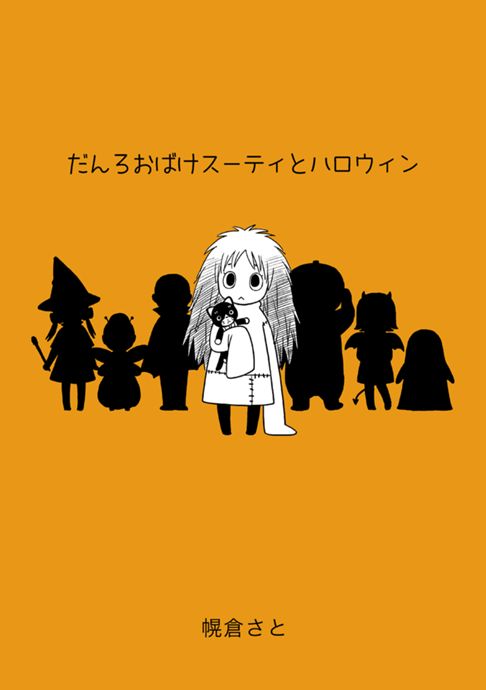 だんろおばけスーティとハロウィン