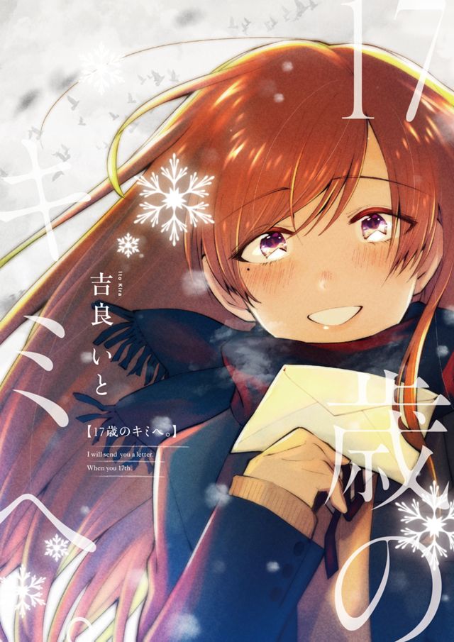 17歳のキミへ。