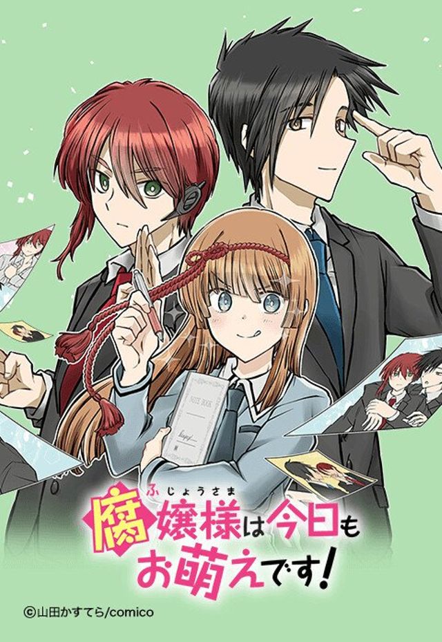 腐嬢様は今日もお萌えです！【全26話】