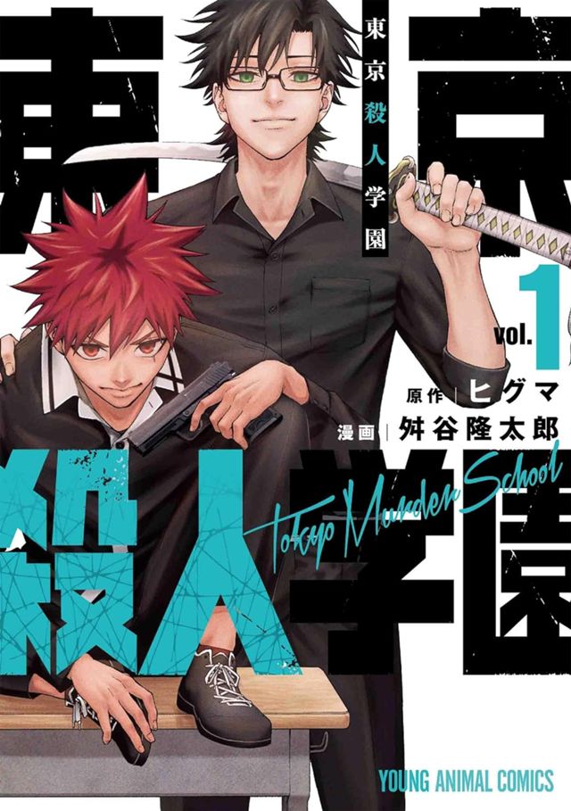 東京殺人学園１