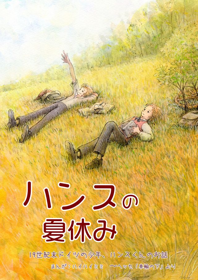 ハンスの夏休み【Booth販売中】車輪の下より