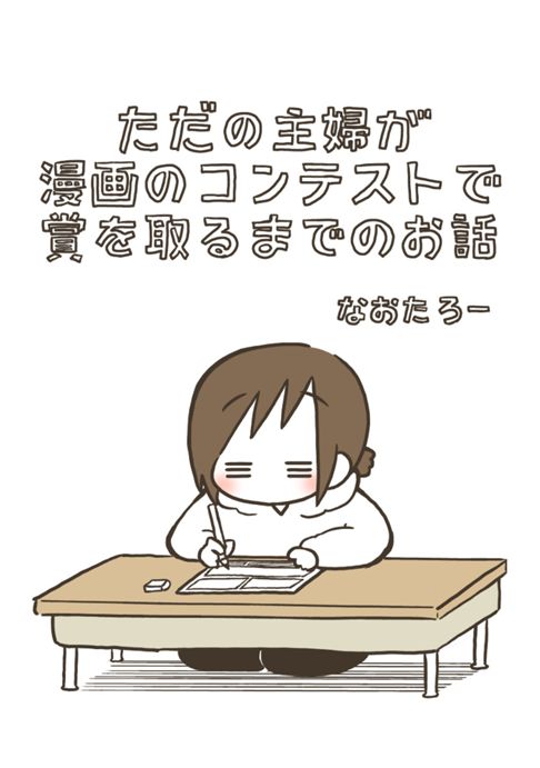 ただの主婦が漫画のコンテストで賞を取るまでのお話