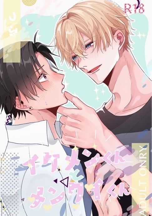 イケメンくんとメンクイくん［2022年9月］