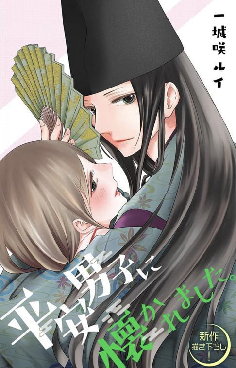平安男子に懐かれました