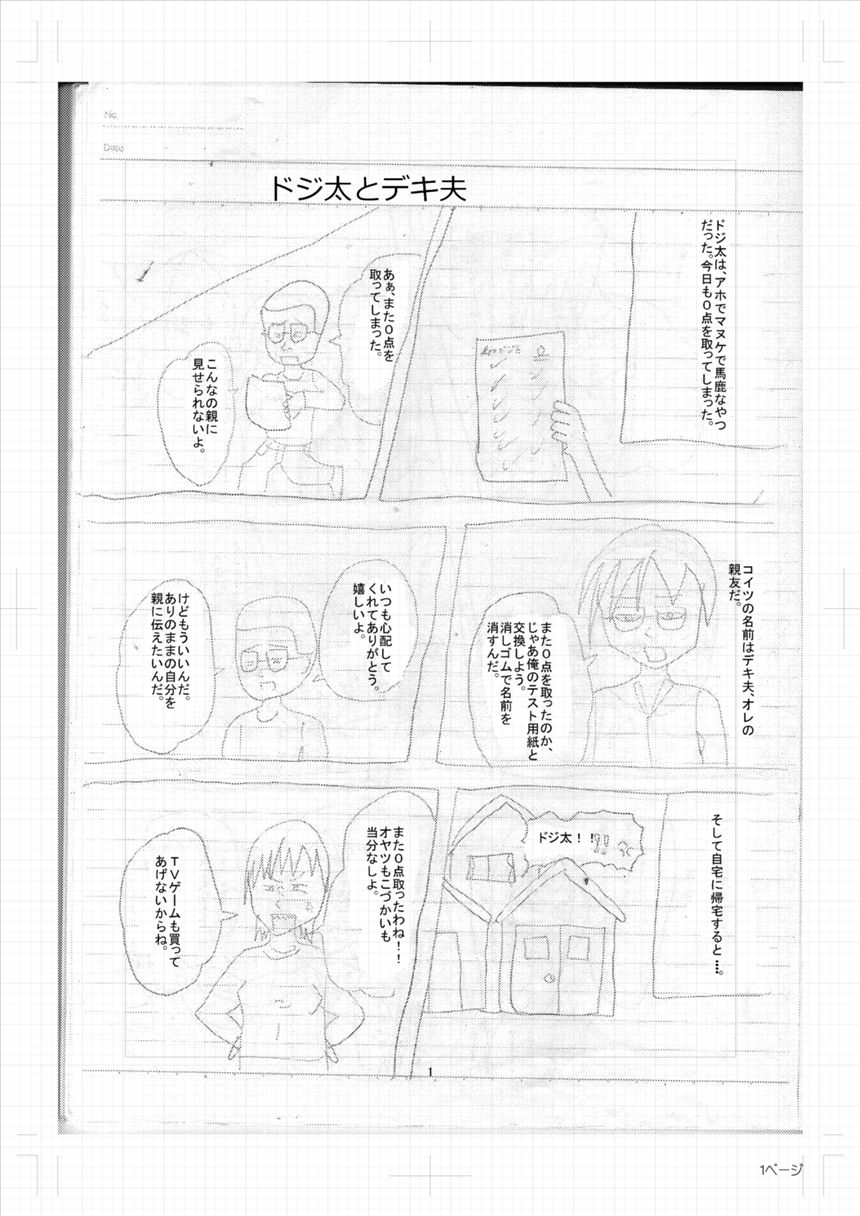 1話完結「ドジ太とデキ夫」（1ページ目）