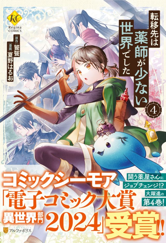 転移先は薬師が少ない世界でした4