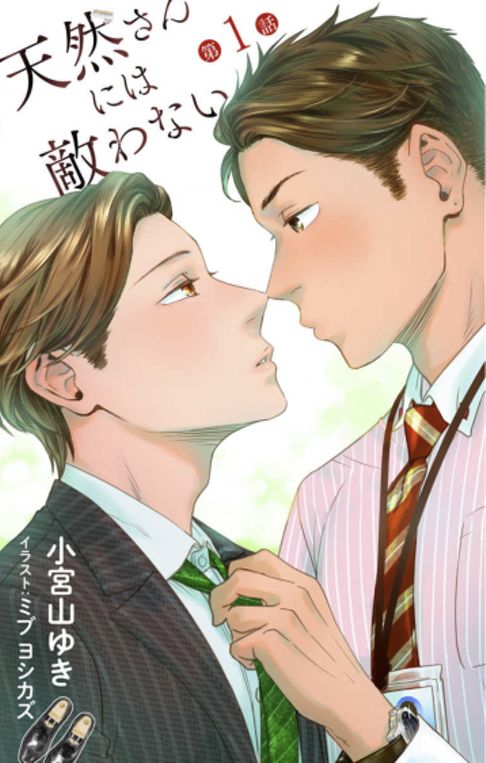 天然さんには敵わない