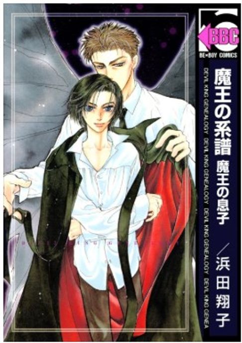 魔王の系譜（１）‐魔王の息子-