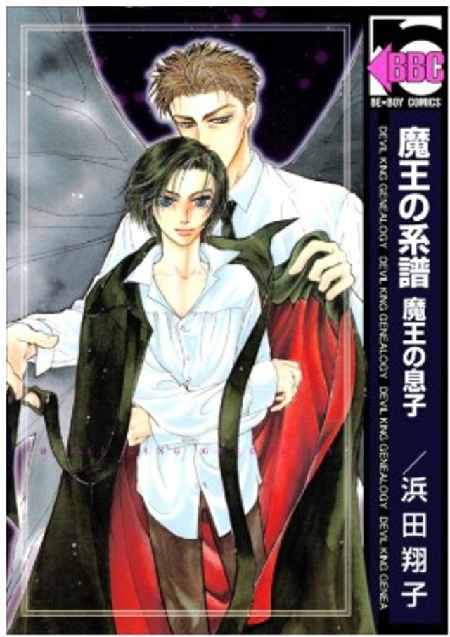 魔王の系譜（１）‐魔王の息子-