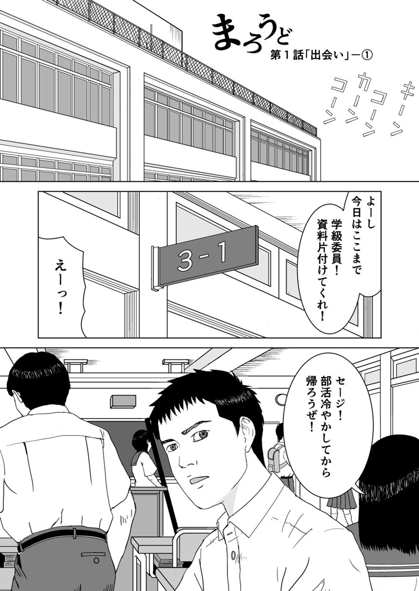 第１話「出会い」−①（3ページ目）