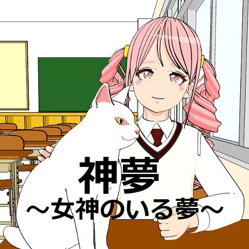 神夢～女神のいる夢～