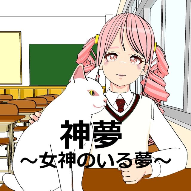 神夢～女神のいる夢～