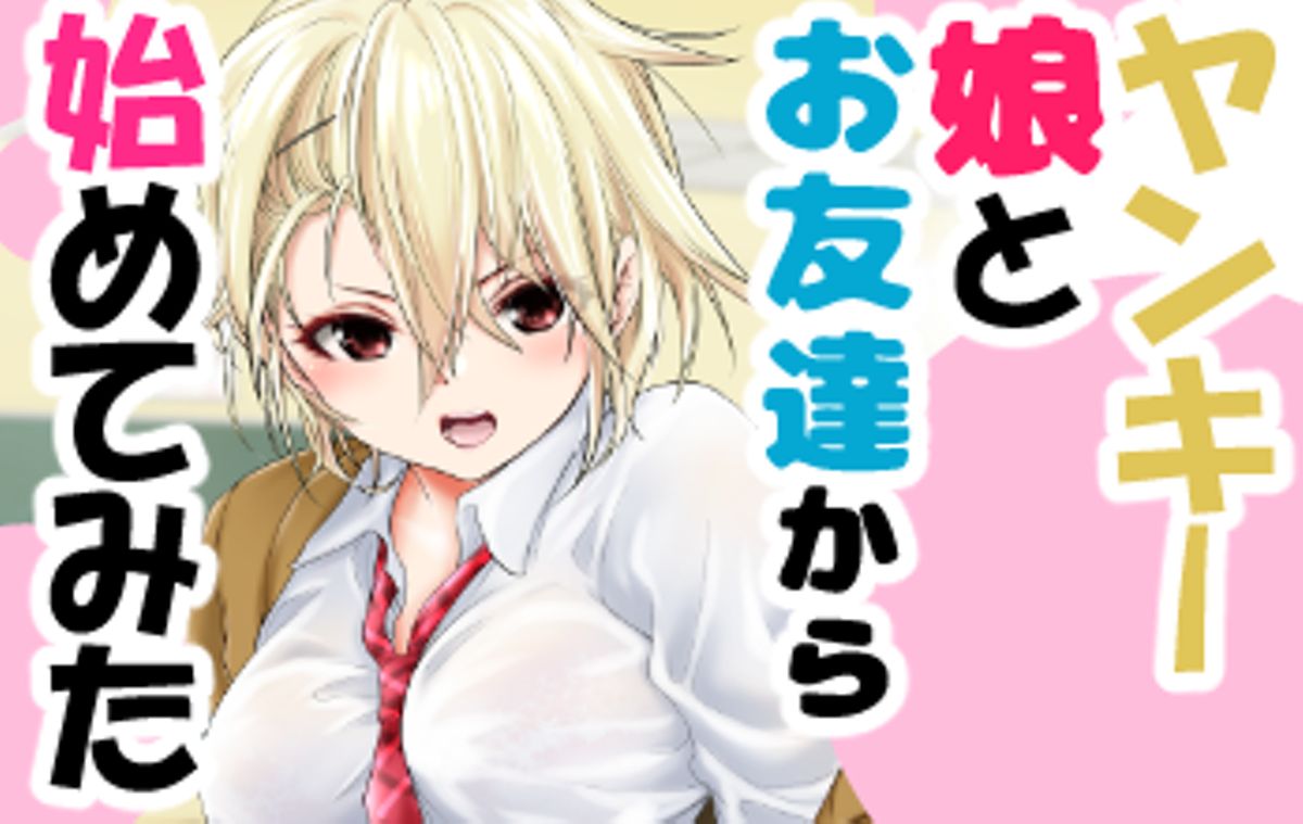 ヤンキー娘とお友達から始めてみた