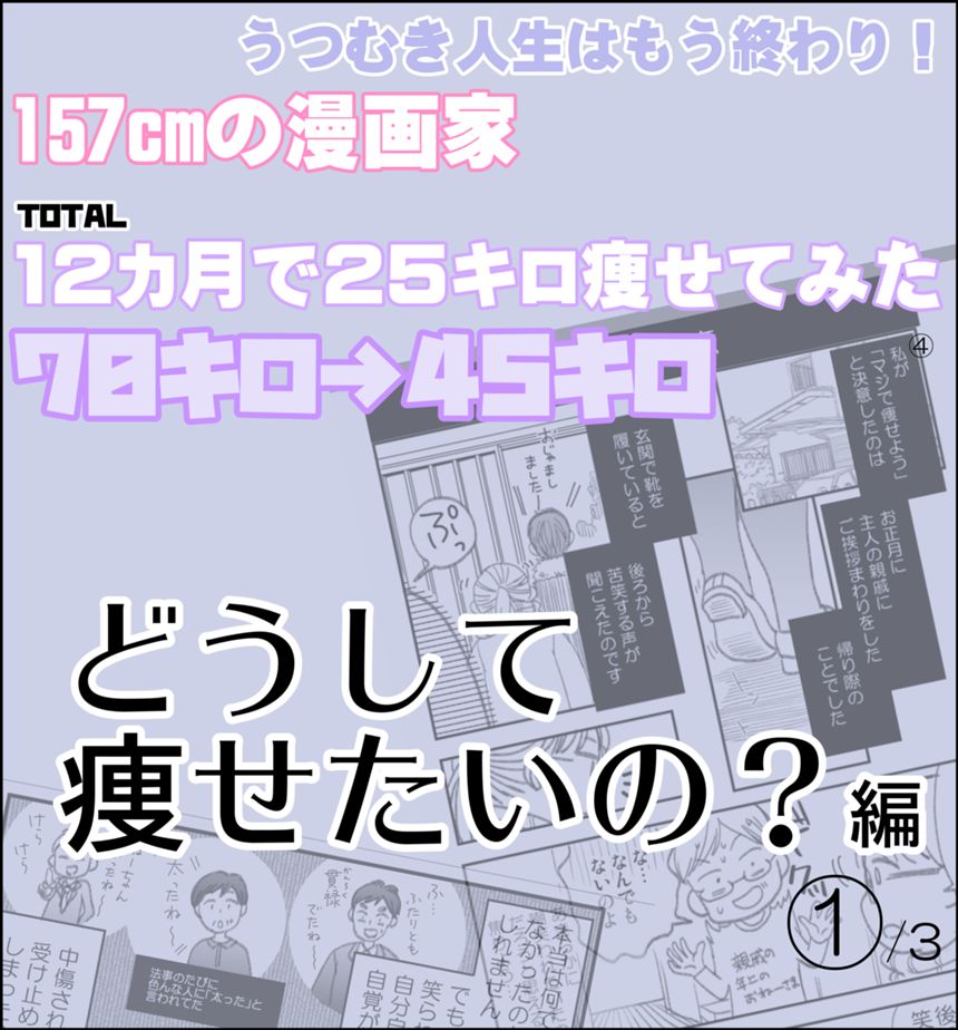 Total12か月で25キロ痩せたので、漫画を描いてみた（1ページ目）