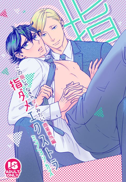 【紙の本】【R18】指ダメエクストラ（商業番外編同人誌）