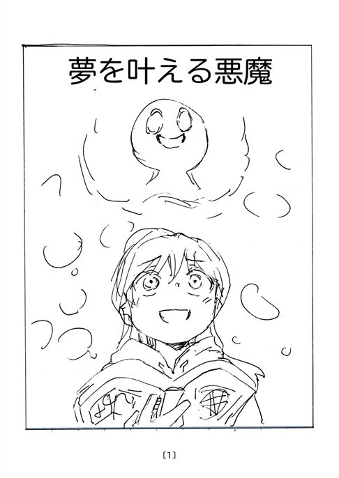 「夢を叶える悪魔」（読み切りネーム79ページ）