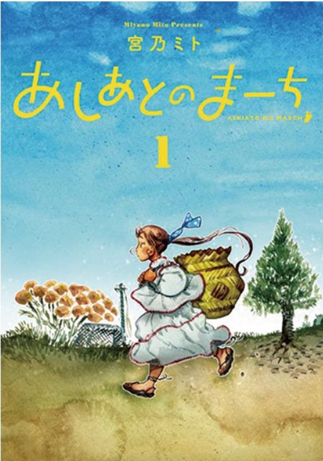 あしあとのまーち