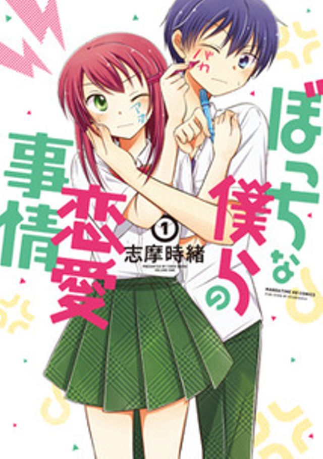 ぼっちな僕らの恋愛事情1巻